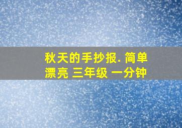 秋天的手抄报. 简单漂亮 三年级 一分钟